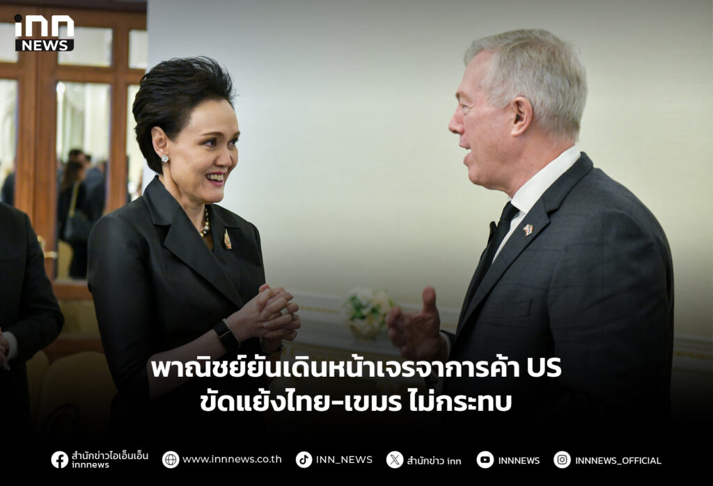 พาณิชย์ยันเดินหน้าเจรจาการค้า US ขัดแย้งไทย-เขมร ไม่กระทบ