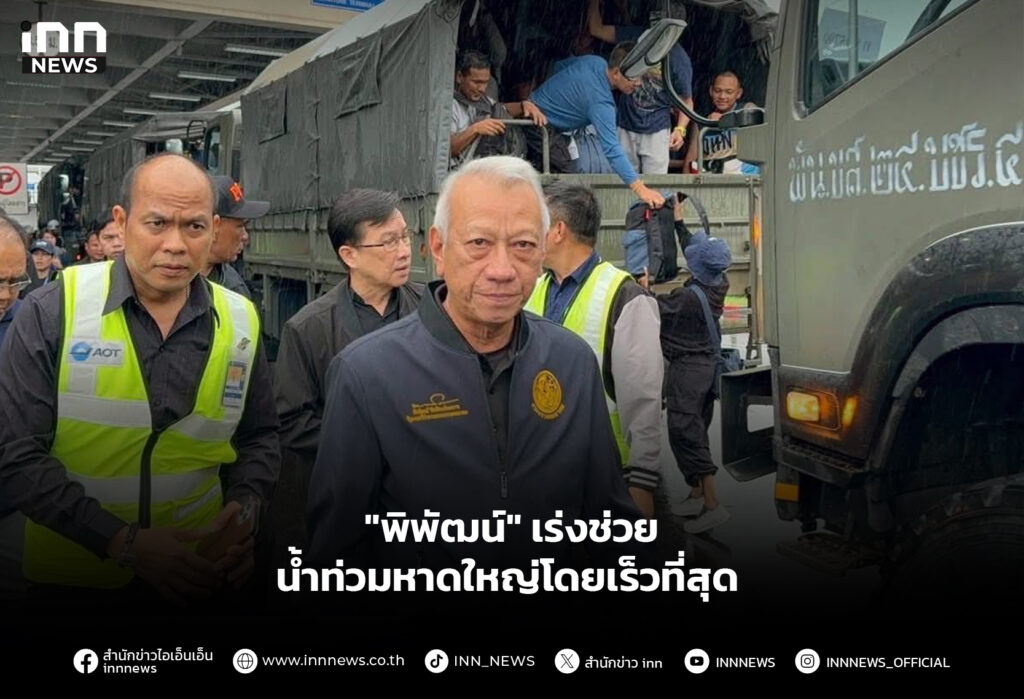 "พิพัฒน์" เร่งช่วยน้ำท่วมหาดใหญ่โดยเร็วที่สุด