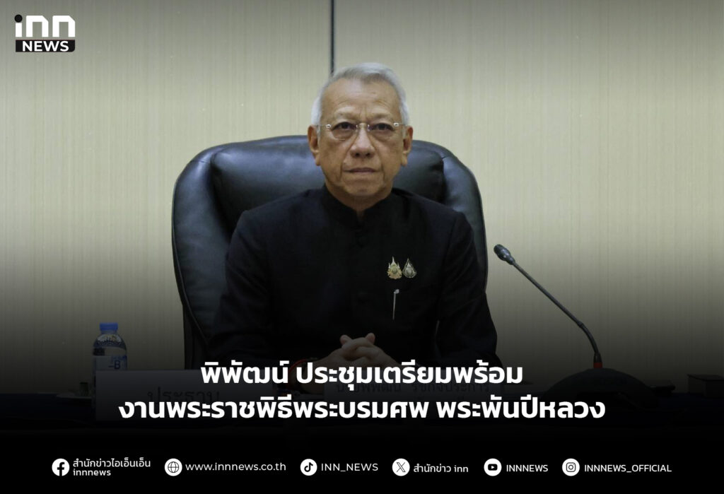 พิพัฒน์ ประชุมเตรียมพร้อม งานพระราชพิธีพระบรมศพ พระพันปีหลวง