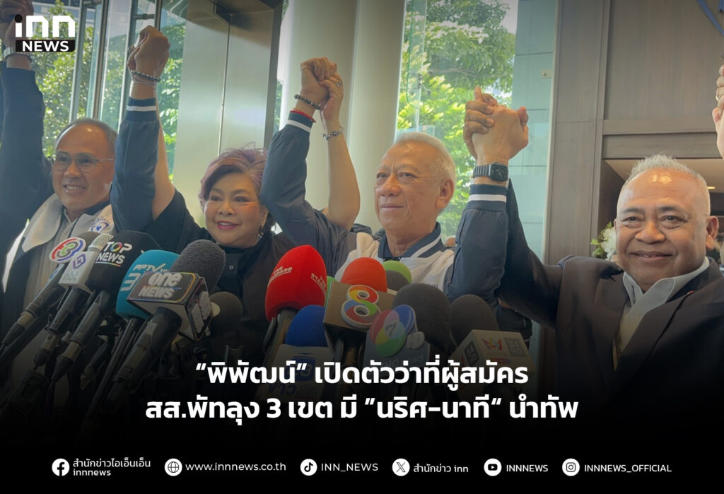 “พิพัฒน์” เปิดตัวว่าที่ผู้สมัคร สส.พัทลุง 3 เขต มี ”นริศ-นาที“ นำทัพ