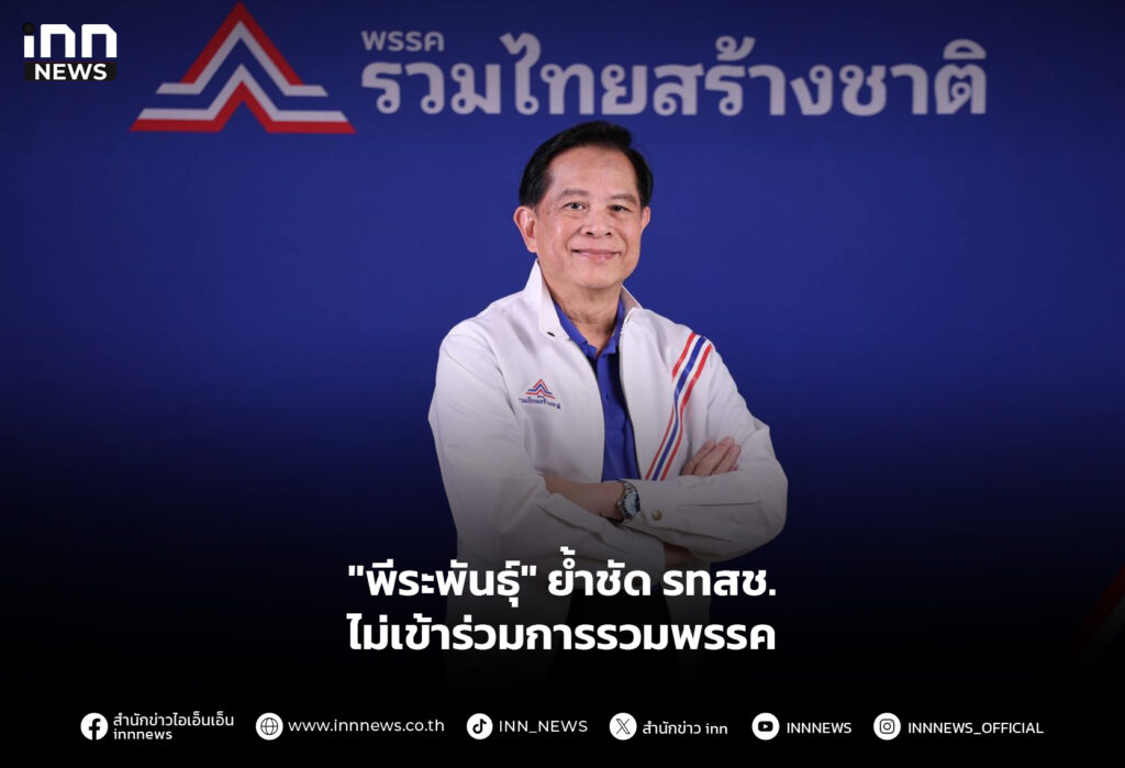 "พีระพันธุ์" ย้ำชัด รทสช. ไม่เข้าร่วมการรวมพรรค