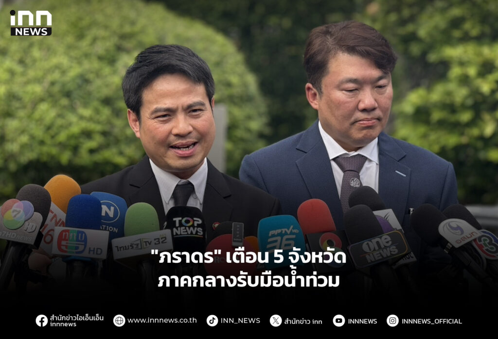 "ภราดร" เตือน 5 จังหวัดภาคกลางรับมือน้ำท่วม