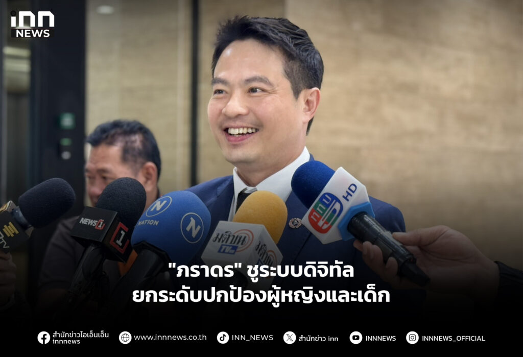 "ภราดร" ชูระบบดิจิทัล ยกระดับปกป้องผู้หญิงและเด็ก