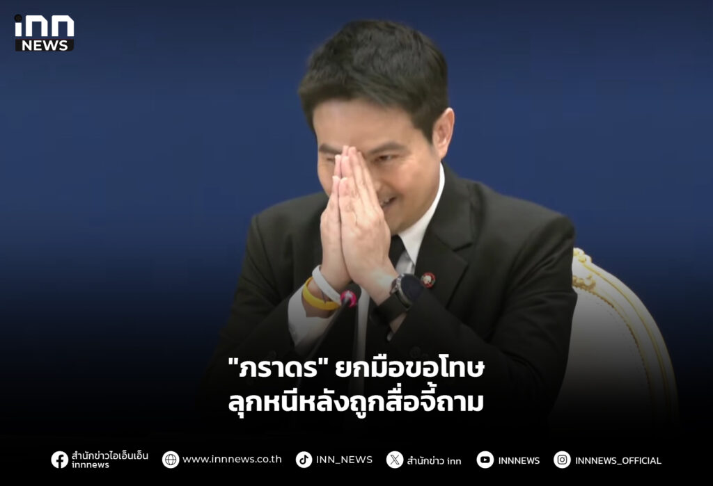 "ภราดร" ยกมือขอโทษ ลุกหนีหลังถูกสื่อจี้ถาม