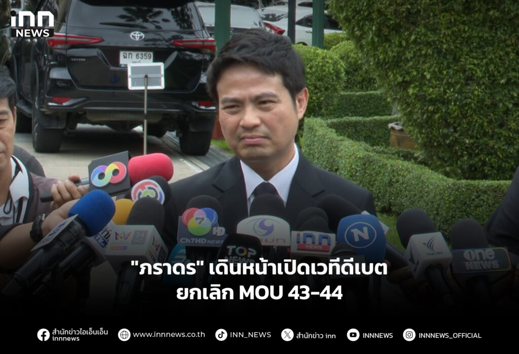 "ภราดร" เดินหน้าเปิดเวทีดีเบต ยกเลิก MOU 43-44
