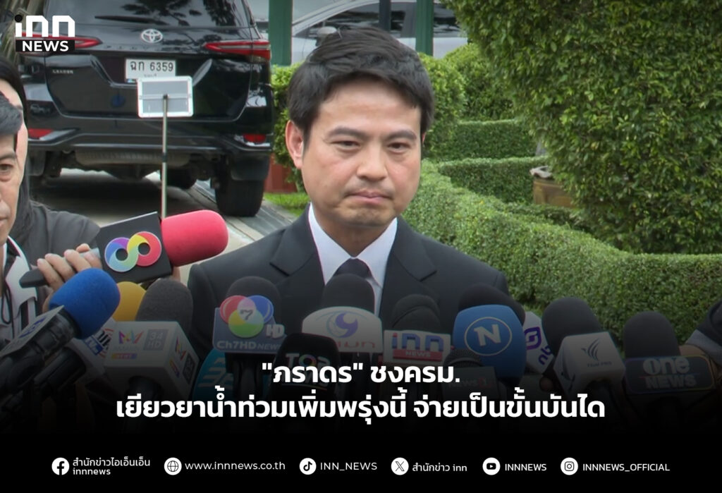 "ภราดร" ชงครม.เยียวยาน้ำท่วมเพิ่มพรุ่งนี้ จ่ายเป็นขั้นบันได