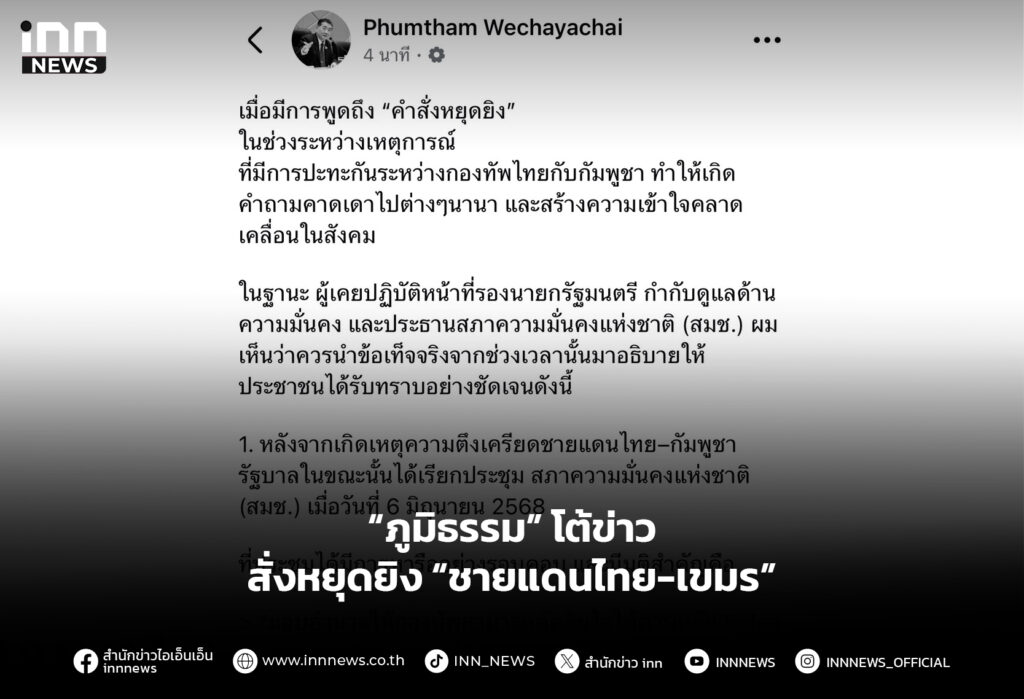 “ภูมิธรรม” โต้ข่าวสั่งหยุดยิง “ชายแดนไทย-เขมร”
