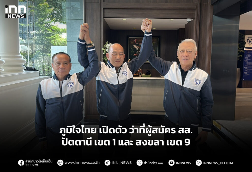 ภูมิใจไทย เปิดตัว ว่าที่ผู้สมัคร สส.ปัตตานี เขต 1 และ สงขลา เขต 9