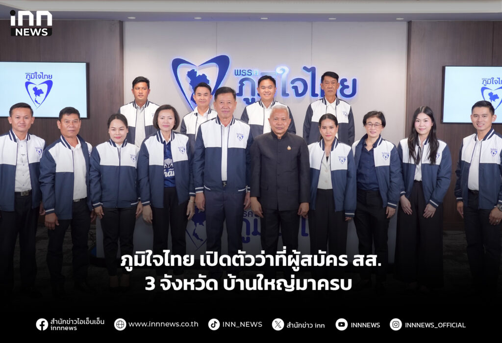 ภูมิใจไทย เปิดตัวว่าที่ผู้สมัคร สส.3จังหวัด บ้านใหญ่มาครบ