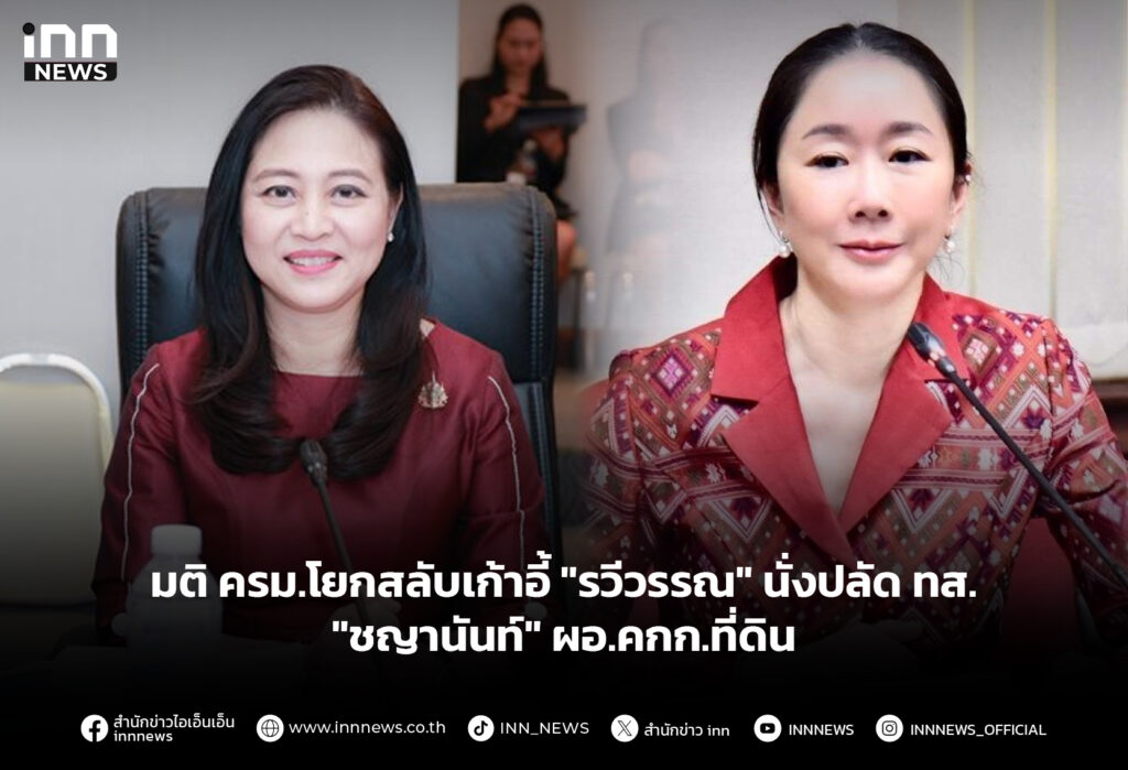 มติ ครม.โยกสลับเก้าอี้ "รวีวรรณ" นั่งปลัด ทส. "ชญานันท์" ผอ.คกก.ที่ดิน