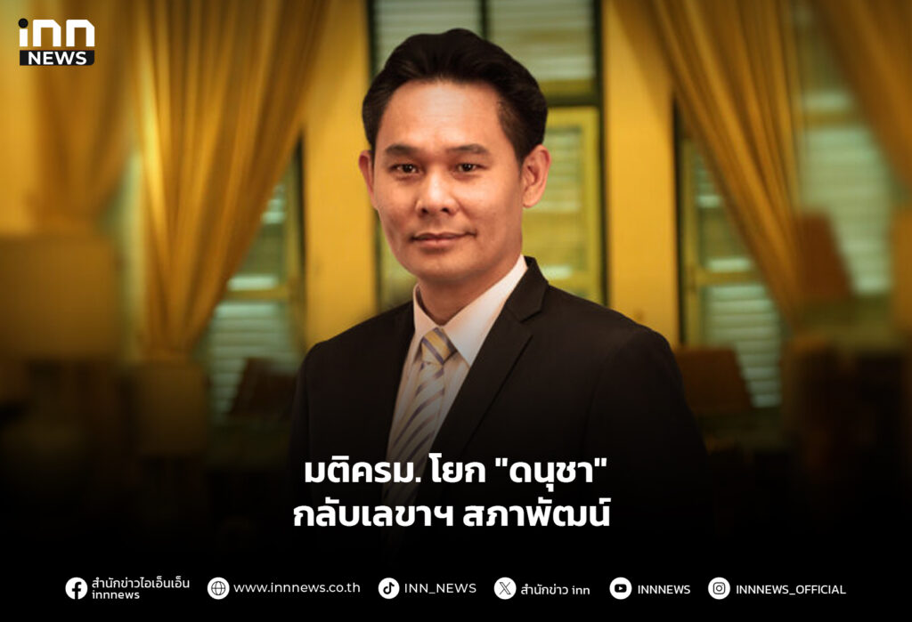 มติครม.โยก "ดนุชา" กลับเลขาฯ สภาพัฒน์