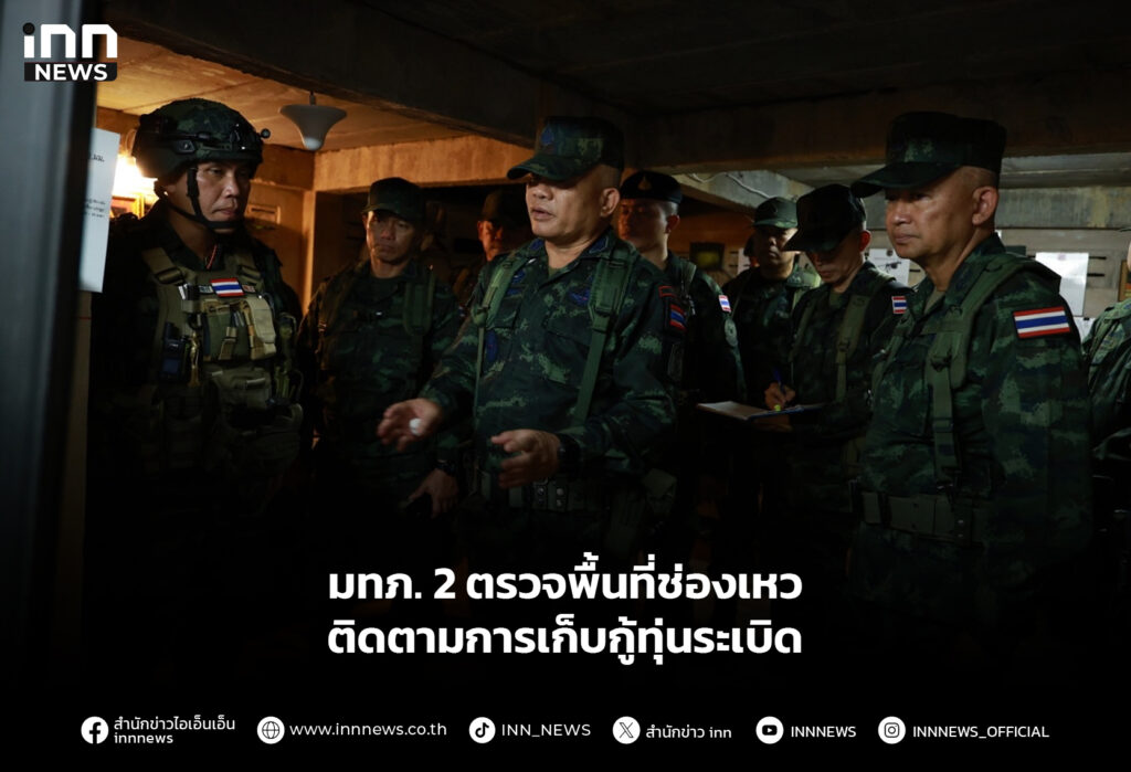 มทภ. 2 ตรวจพื้นที่ช่องเหว ติดตามการเก็บกู้ทุ่นระเบิด