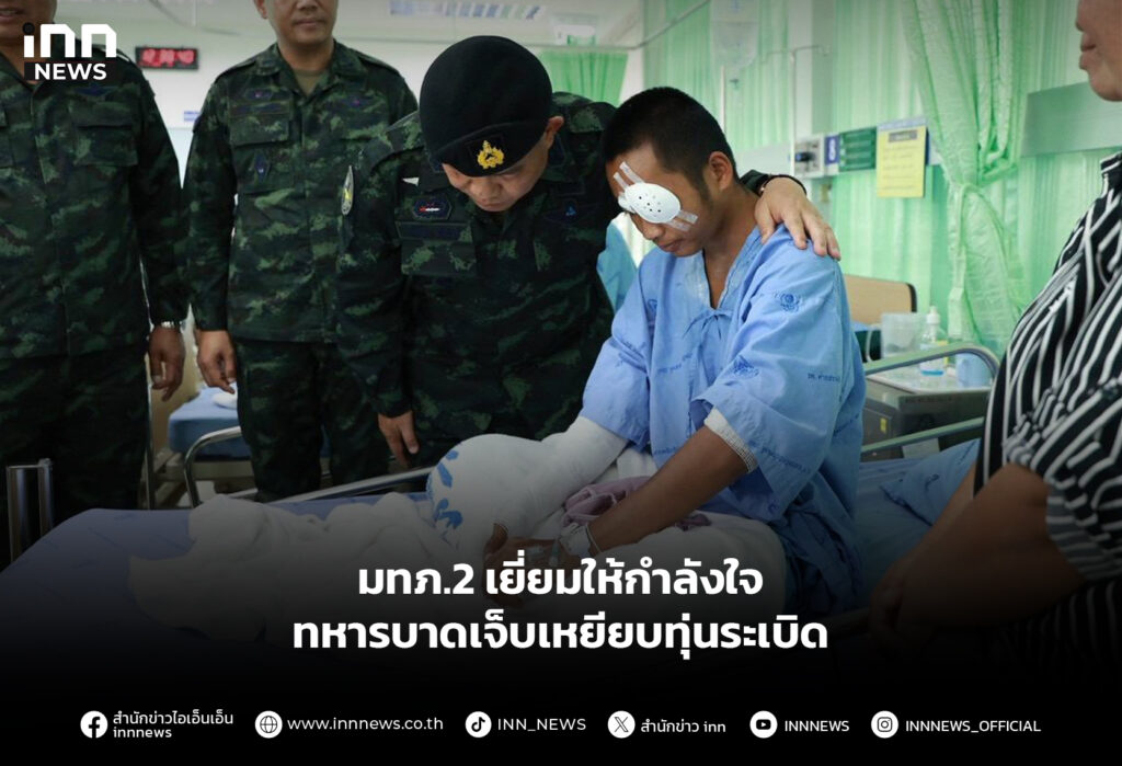 มทภ.2 เยี่ยมให้กำลังใจ ทหารบาดเจ็บเหยียบทุ่นระเบิด