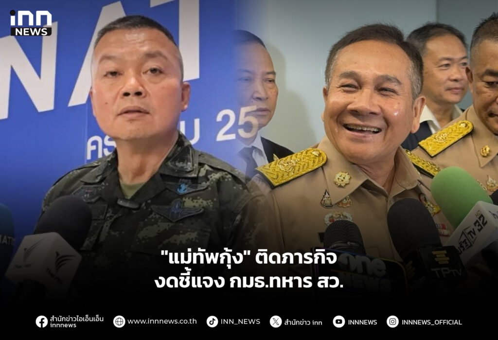 "แม่ทัพกุ้ง" ติดภารกิจ งดชี้แจง กมธ.ทหาร สว.