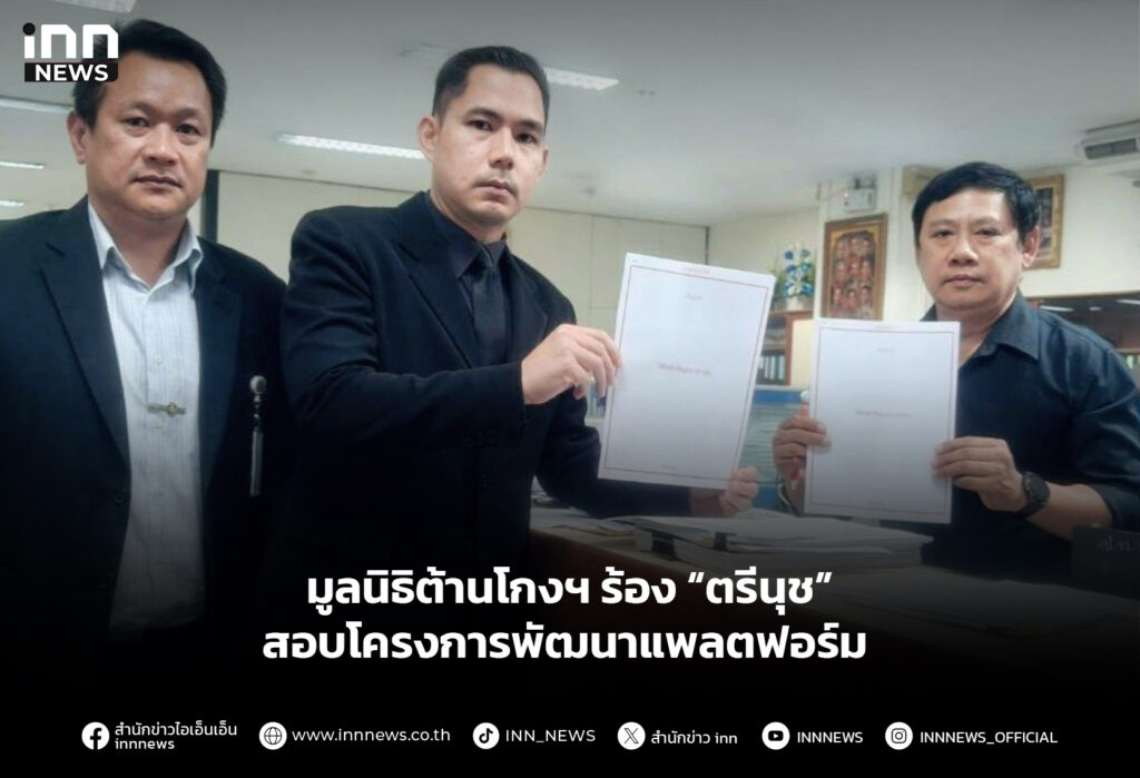 มูลนิธิต้านโกงฯ ร้อง “ตรีนุช” สอบโครงการพัฒนาแพลตฟอร์ม