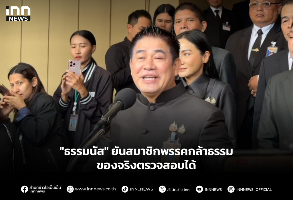"ธรรมนัส" ยันสมาชิกพรรคกล้าธรรม ของจริงตรวจสอบได้