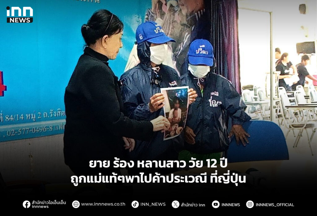 ยาย ร้อง หลานสาว วัย 12 ปี ถูกแม่แท้ๆพาไปค้าประเวณี ที่ญี่ปุ่น