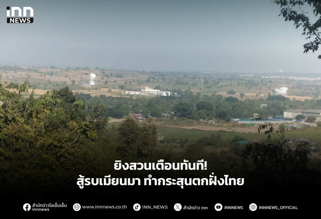 ยิงสวนเตือนทันที! สู้รบเมียนมา ทำกระสุนตกฝั่งไทย