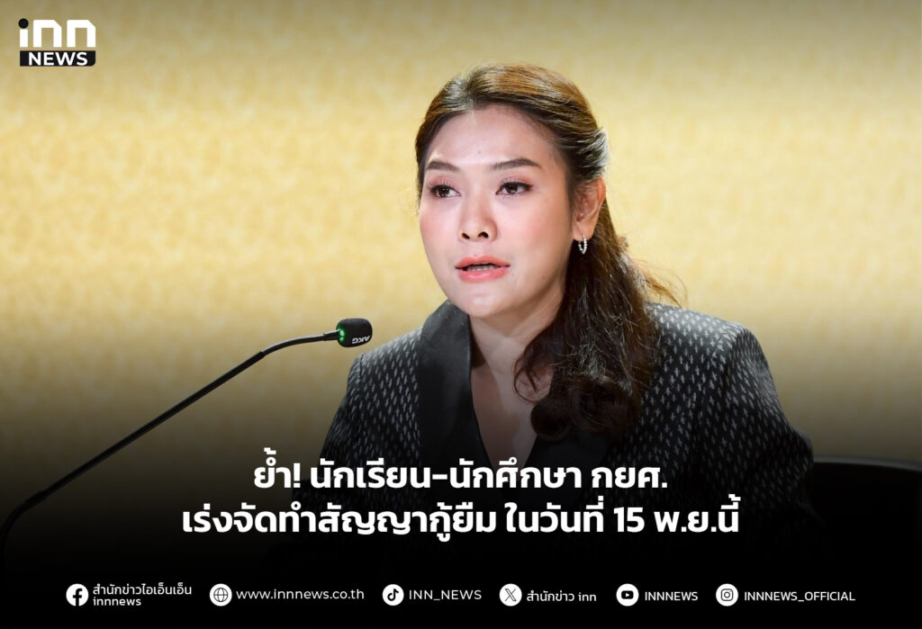 ย้ำ! นักเรียน-นักศึกษา กยศ. เร่งจัดทำสัญญากู้ยืม ในวันที่ 15 พ.ย.นี้