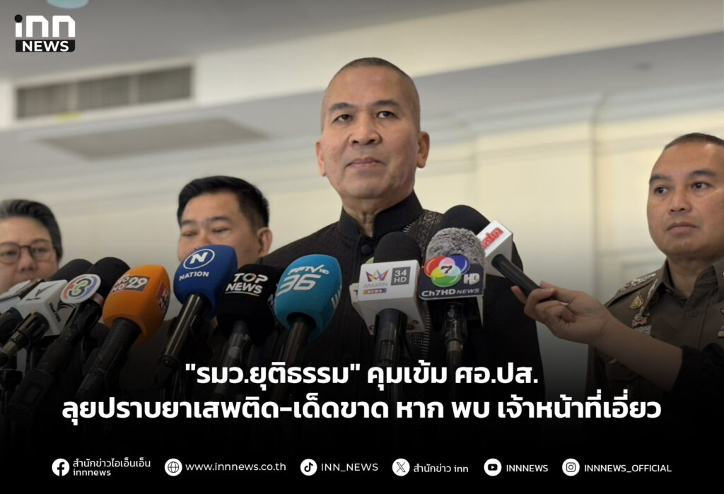 "รมว.ยุติธรรม" คุมเข้ม ศอ.ปส. ลุยปราบยาเสพติด-เด็ดขาด หาก พบ เจ้าหน้าที่เอี่ยว