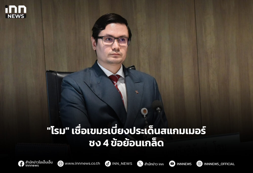 "โรม" เชื่อเขมรเบี่ยงประเด็นสแกมเมอร์ ชง4 ข้อย้อนเกล็ด