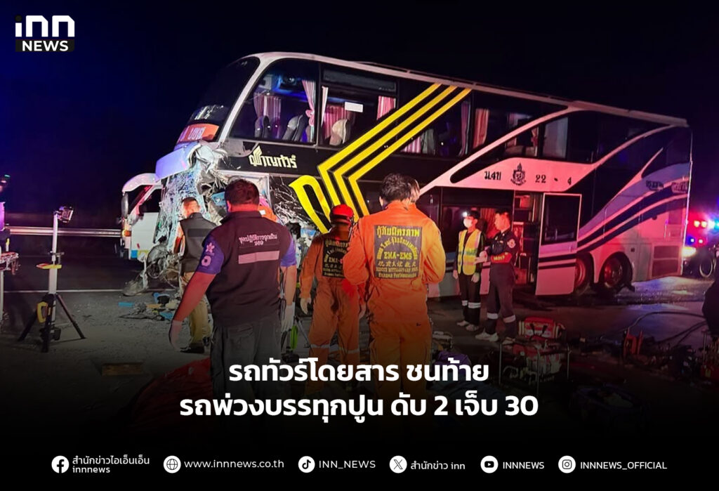 รถทัวร์โดยสาร ชนท้ายรถพ่วงบรรทุกปูน ดับ 2 เจ็บ 30