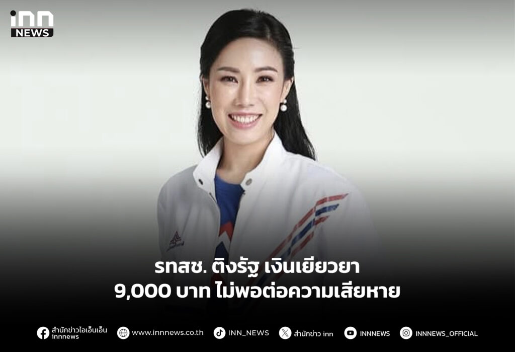 รทสช. ติงรัฐเงินเยียวยา 9,000 บาทไม่พอต่อความเสียหาย