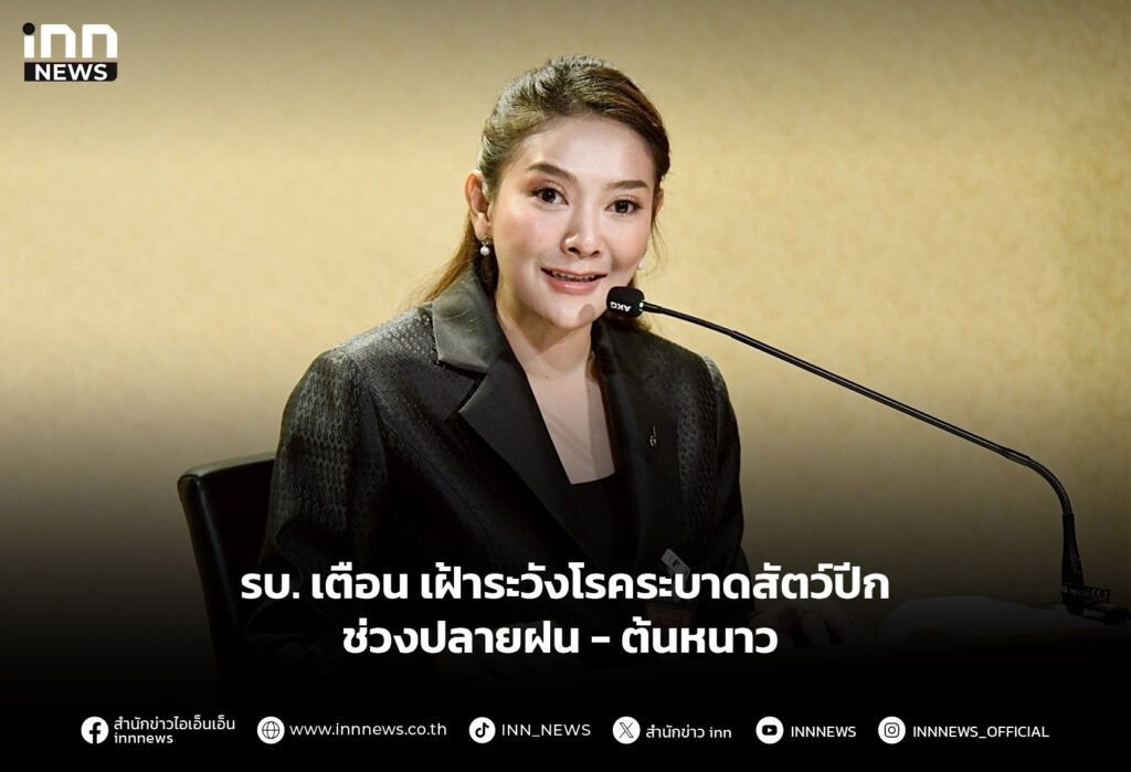 รบ. เตือน เฝ้าระวังโรคระบาดสัตว์ปีก ช่วงปลายฝน - ต้นหนาว