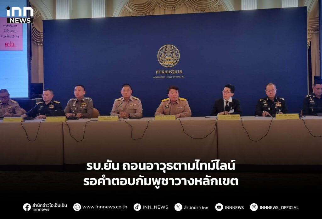 รบ.ยัน ถอนอาวุธตามไทม์ไลน์ - รอคำตอบกัมพูชาวางหลักเขต