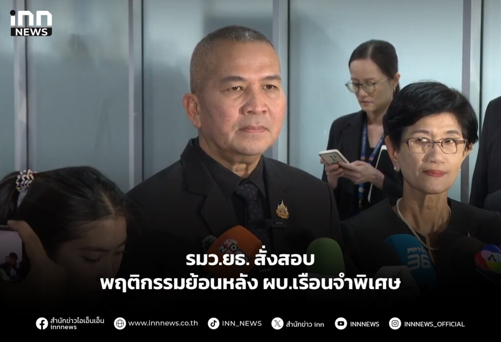 รมว.ยธ. สั่งสอบพฤติกรรมย้อนหลัง ผบ.เรือนจำพิเศษ