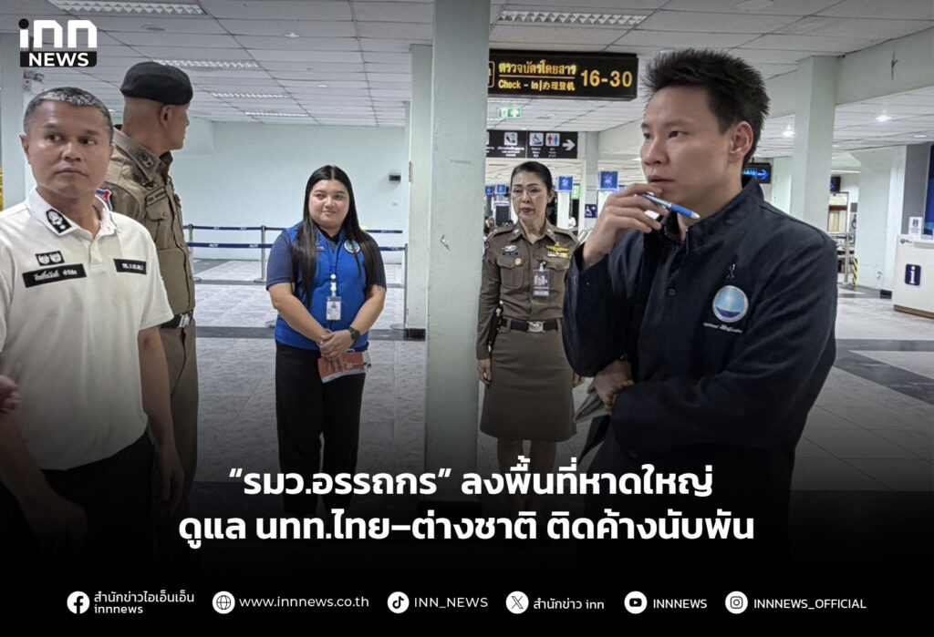 “รมว.อรรถกร” ลงพื้นที่หาดใหญ่ ดูแล นทท.ไทย–ต่างชาติ ติดค้างนับพัน