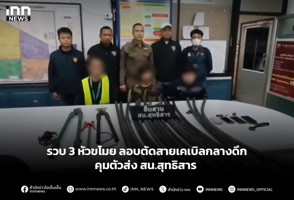 รวบ 3 หัวขโมย ลอบตัดสายเคเบิลกลางดึก คุมตัวส่ง สน.สุทธิสาร