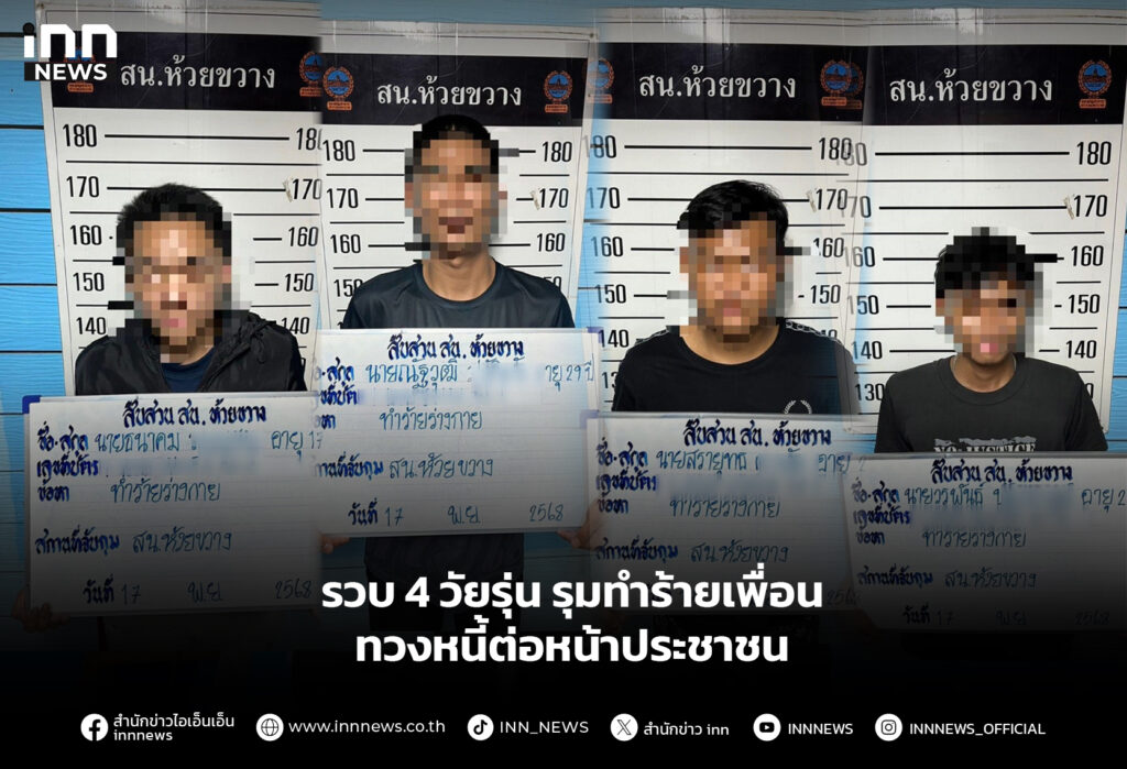 รวบ 4 วัยรุ่น รุมทำร้ายเพื่อน ทวงหนี้ต่อหน้าประชาชน