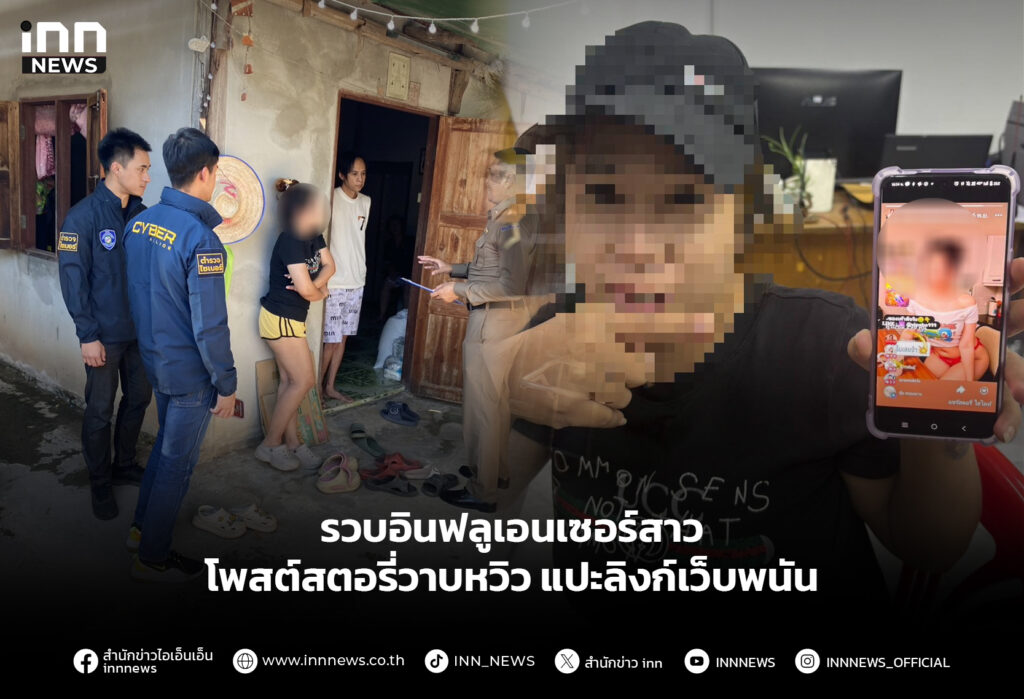 รวบอินฟลูเอนเซอร์สาว โพสต์สตอรี่วาบหวิวแปะลิงก์เว็บพนัน