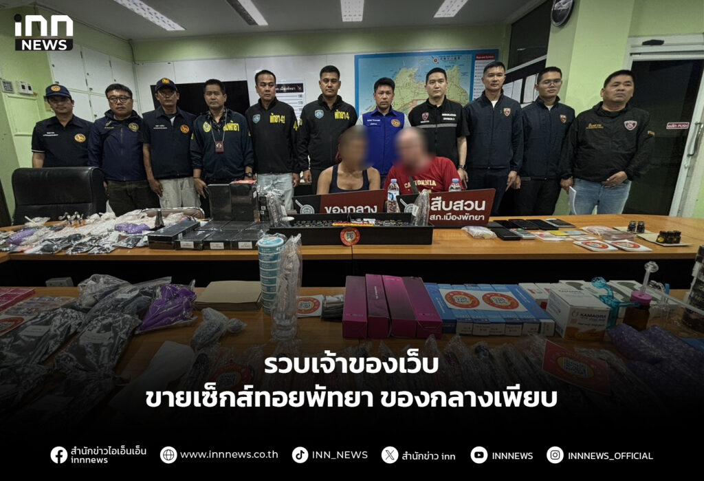 รวบเจ้าของเว็บ ขายเซ็กส์ทอยพัทยา ของกลางเพียบ