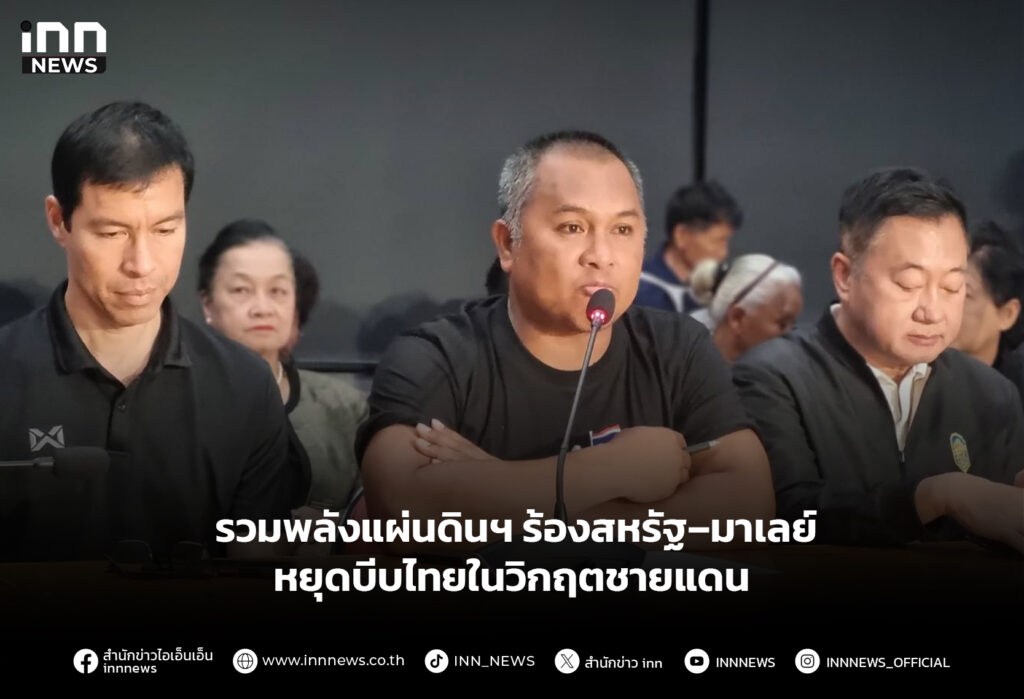 รวมพลังแผ่นดินฯ ร้องสหรัฐ–มาเลย์ หยุดบีบไทยในวิกฤตชายแดน
