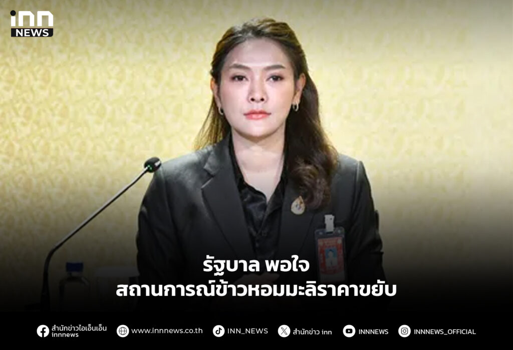 รัฐบาล พอใจ สถานการณ์ข้าวหอมมะลิราคาขยับ