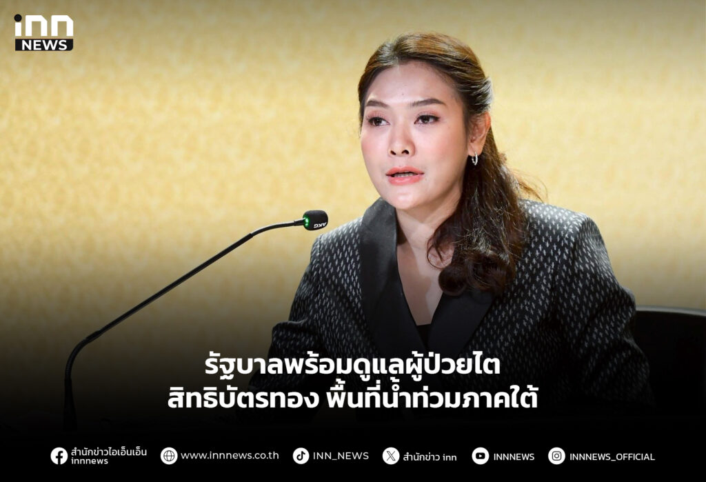 รัฐบาลพร้อมดูแลผู้ป่วยไต สิทธิบัตรทอง พื้นที่น้ำท่วมภาคใต้