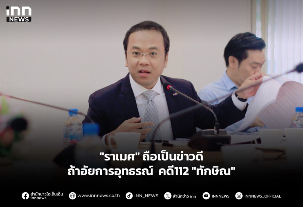 "ราเมศ" ถือเป็นข่าวดี ถ้าอัยการอุทธรณ์ คดี112 "ทักษิณ"