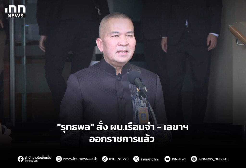 "รุทธพล" สั่ง ผบ.เรือนจำ - เลขาฯ ออกราชการแล้ว