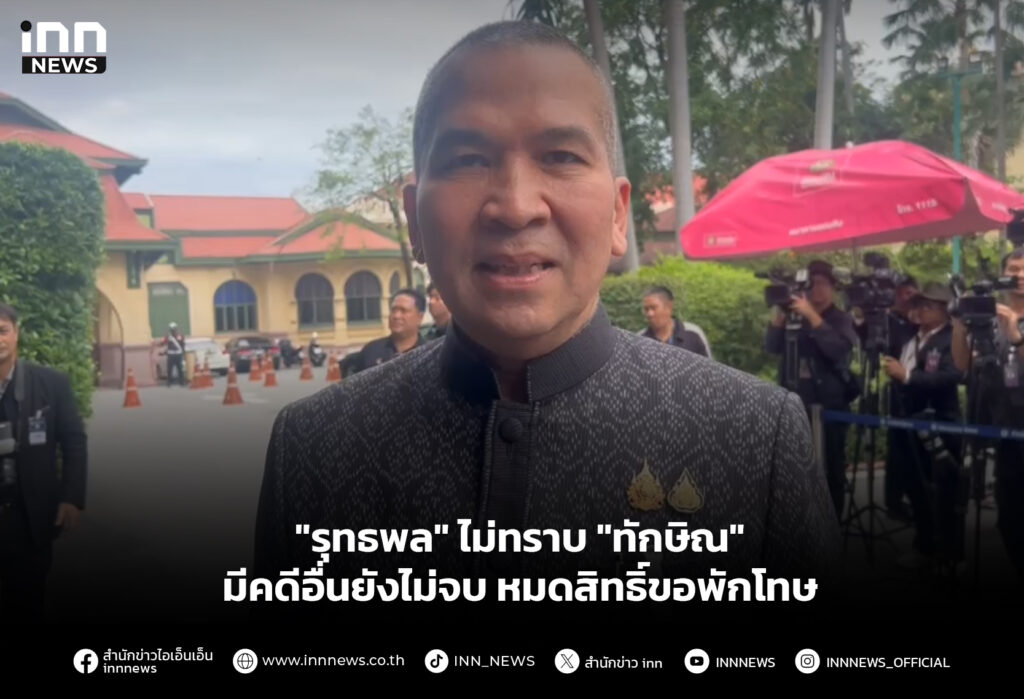 "รุทธพล" ไม่ทราบ"ทักษิณ" มีคดีอื่นยังไม่จบ หมดสิทธิ์ขอพักโทษ