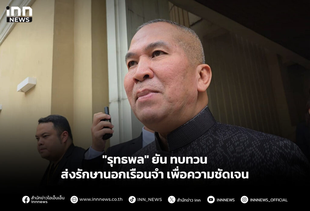 "รุทธพล" ยัน ทบทวนส่งรักษานอกเรือนจำ เพื่อความชัดเจน