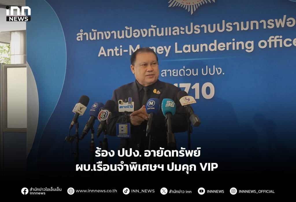 ร้อง ปปง. อายัดทรัพย์ ผบ.เรือนจำพิเศษฯ ปมคุก VIP
