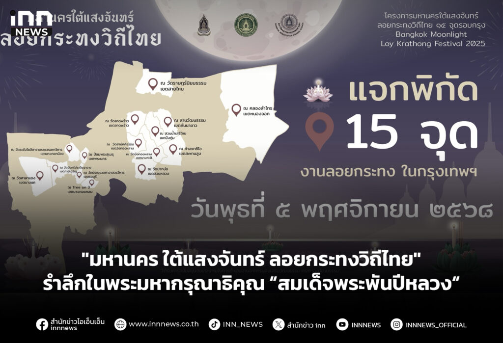 "มหานคร ใต้แสงจันทร์ ลอยกระทงวิถีไทย" รำลึกในพระมหากรุณาธิคุณ “สมเด็จพระพันปีหลวง“