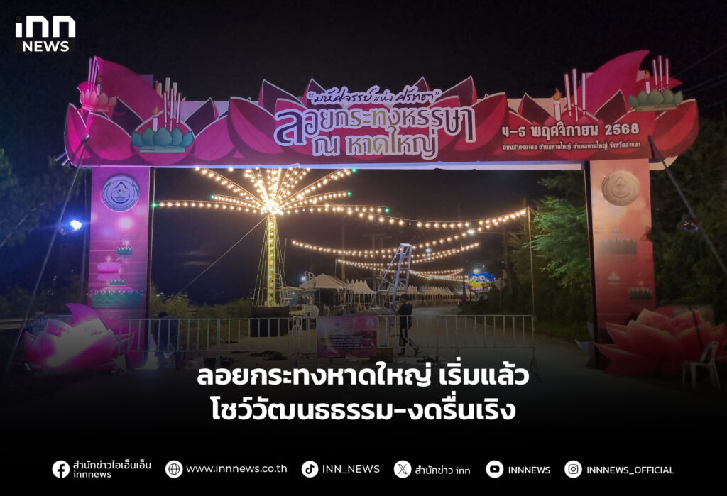 ลอยกระทงหาดใหญ่ เริ่มแล้วโชว์วัฒนธธรรม-งดรื่นเริง