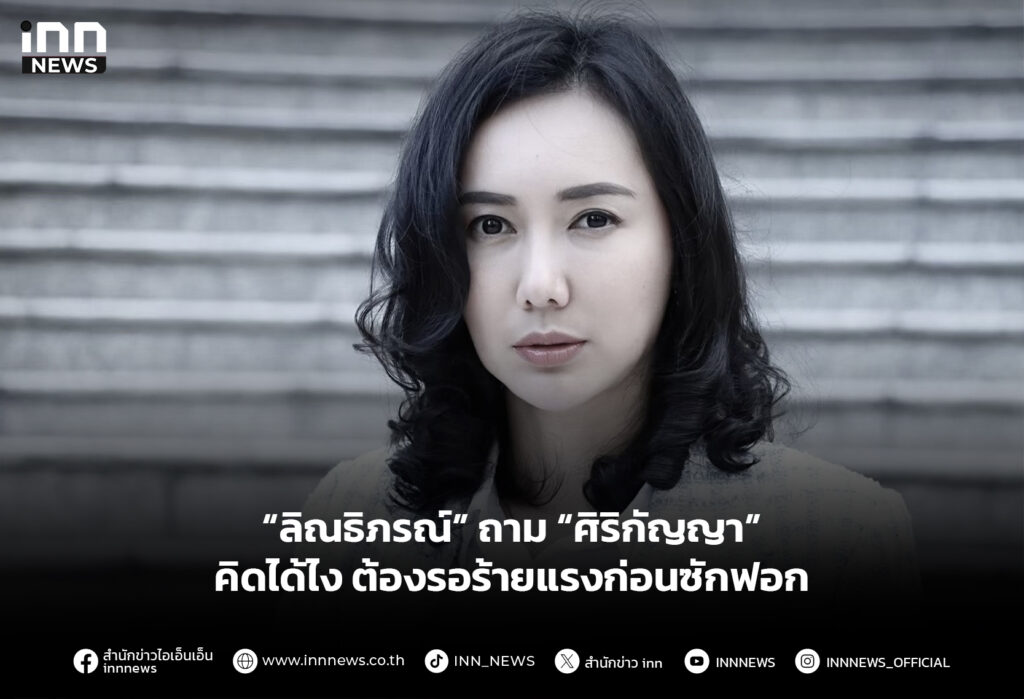 “ลิณธิภรณ์” ถาม “ศิริกัญญา” คิดได้ไงต้องรอร้ายแรงก่อนซักฟอก