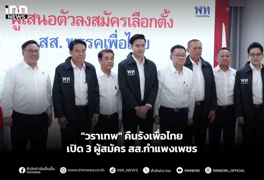 "วราเทพ" คืนรังเพื่อไทย เปิด 3 ผู้สมัคร สส.กำแพงเพชร