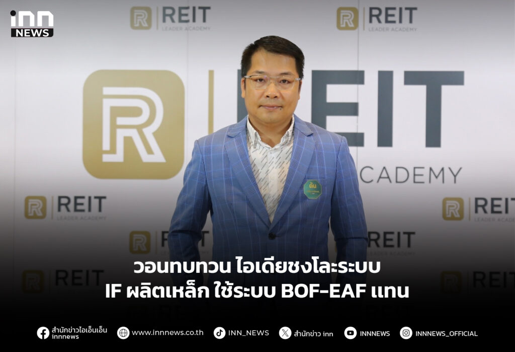 วอนทบทวน ไอเดียชงโละระบบ IF ผลิตเหล็ก ใช้ระบบ BOF-EAF เเทน