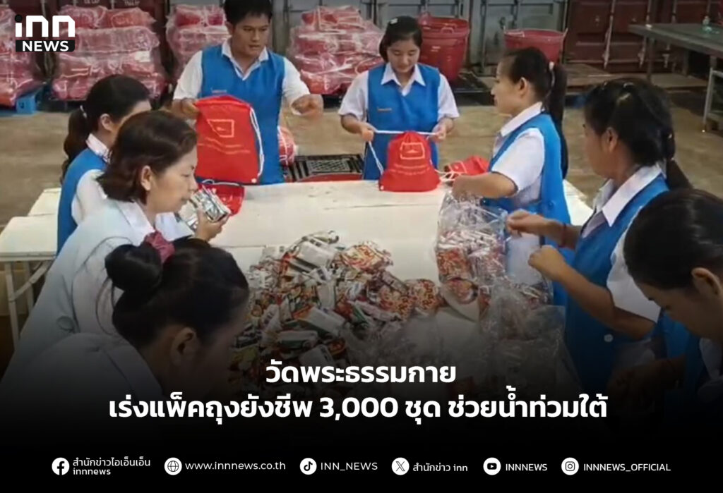 วัดพระธรรมกาย เร่งแพ็คถุงยังชีพ 3,000 ชุด ช่วยน้ำท่วมใต้