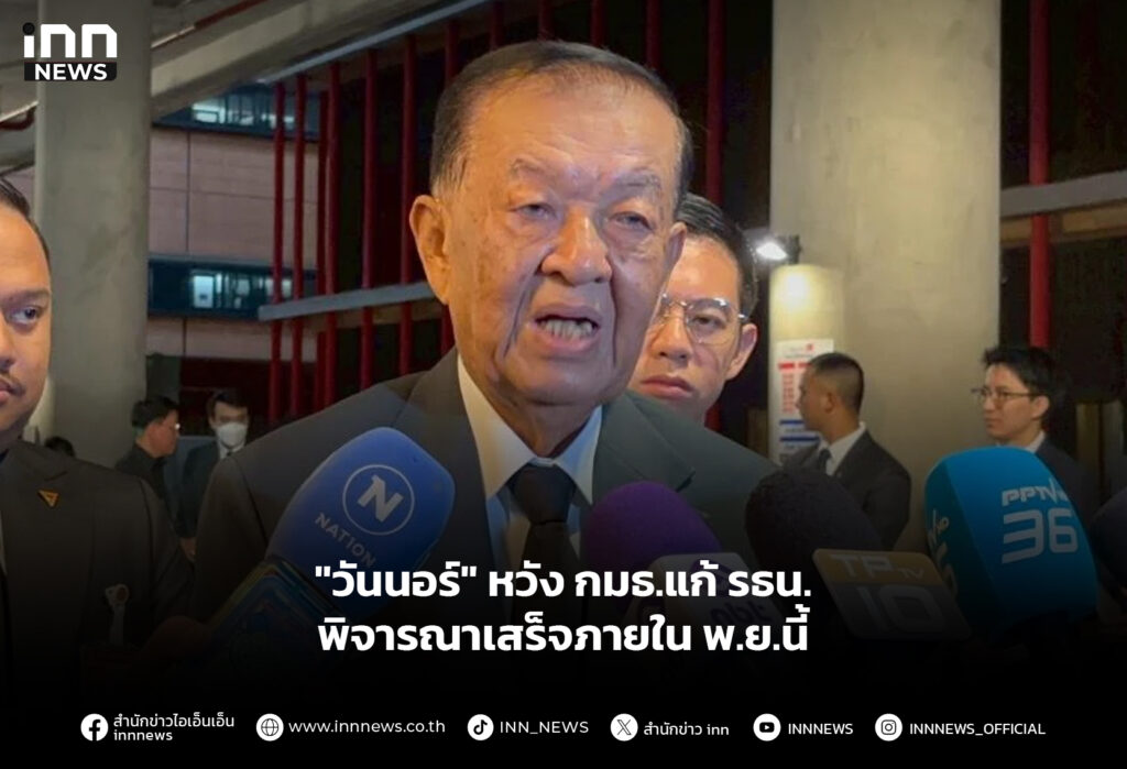 "วันนอร์" หวัง กมธ.แก้ รธน. พิจารณาเสร็จภายใน พ.ย.นี้